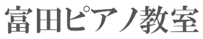富田ピアノ教室